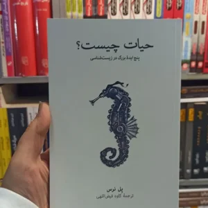 حیات چیست نرس نشرنو
