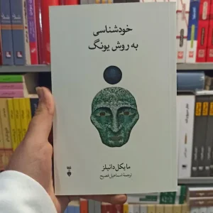 خودشناسی به روش یونگ دانیلز نشرنو