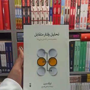 تحلیل رفتار متقابل اریک برن اسماعیل فصیح نشرنو