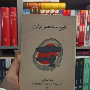 تاریخ مختصر برابری پیکتی نشرنو