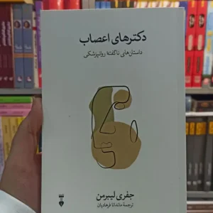 دکترهای اعصاب لیبرمن نشرنو