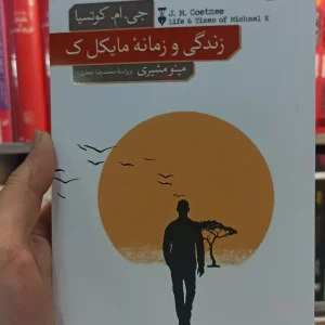 زندگی و زمانه مایکل ک کوتسیا نشرنو