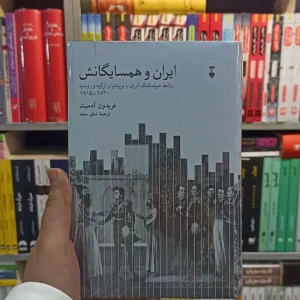 ایران و همسایگانش آدمیت نشرنو