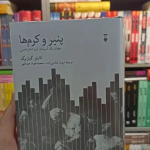 پنیر و کرم ها گینزبرگ نشرنو