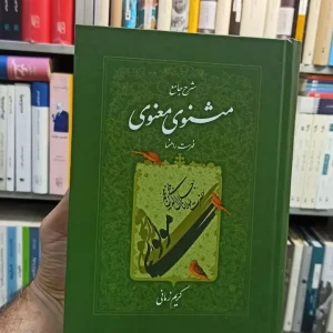 شرح جامع مثنوی معنوی دفتر هفتم کریم زمانی