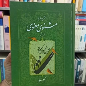 شرح جامع مثنوی معنوی دفتر پنجم کریم زمانی