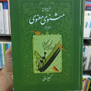 شرح جامع مثنوی معنوی دفتر سوم کریم زمانی