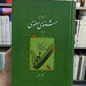 شرح جامع مثنوی معنوی دفتر دوم کریم زمانی