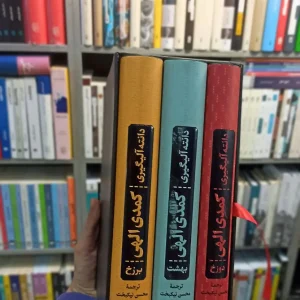 کمدی الهی دانته نیکبخت کتاب پارسه