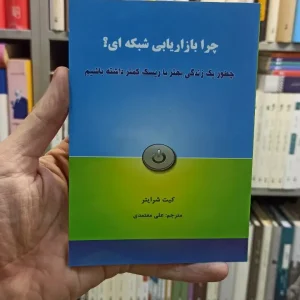 چرا بازاریابی شبکه ای شرایتر معتمدی