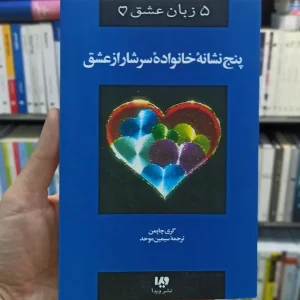 پنج نشانه خانواده سرشار از عشق چاپمن موحد نشرویدا