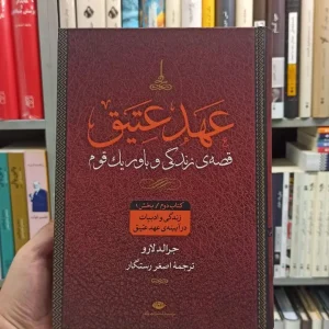 عهد عتیق چهار جلدی رستگار نگاه