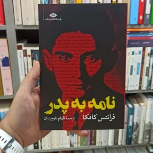 نامه به پدر کافکا نگاه