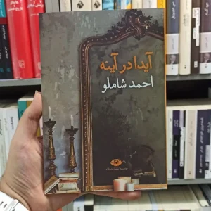 آیدا در آینه شاملو نگاه