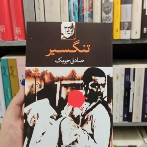 تنگسیر چوبک نگاه