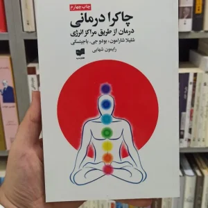 چاکرا درمانی شارامون افکار