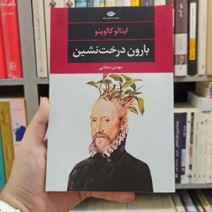 بارون درخت نشین کالوینو نگاه