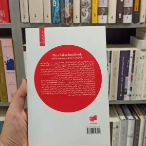 چاکرا درمانی شارامون افکار