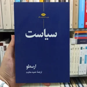 سیاست ارسطو عنایت نگاه