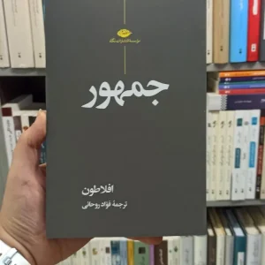 جمهور افلاطون روحانی نگاه