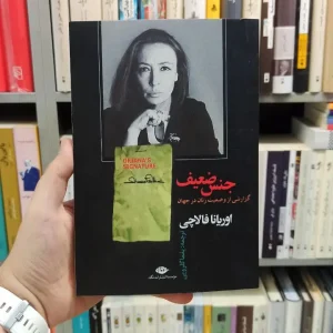 جنس ضعیف فالاچی نگاه