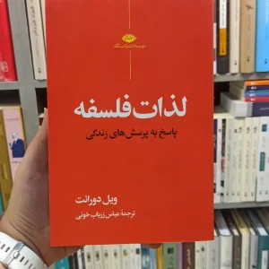 لذات فلسفه دورانت نگاه
