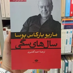 سال های سگی بارگاس یوسا نگاه