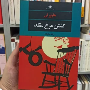 کشتن مرغ مقلد هارپر لی نگاه