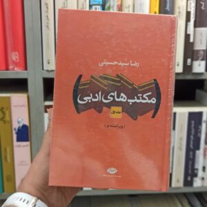 مکتب های ادبی دو جلدی سید حسینی نگاه