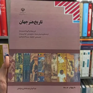 کتاب درسی تاریخ هنر جهان رشته هنر