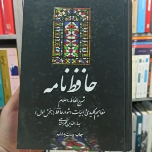 حافظ نامه خرمشاهی علمی و فرهنگی