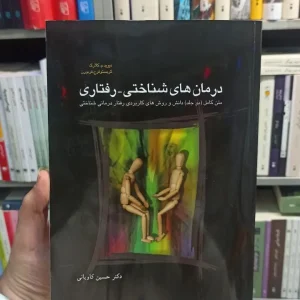 درمان های شناختی رفتاری کلارک حسین کاویانی