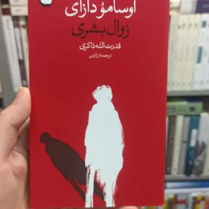 زوال بشری دازای وال