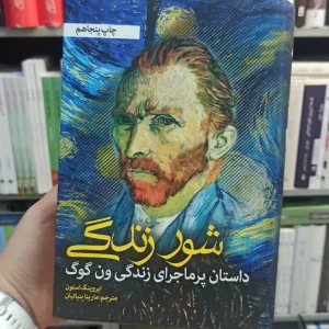 شور زندگی استون بنیاتیان نشر نشانه