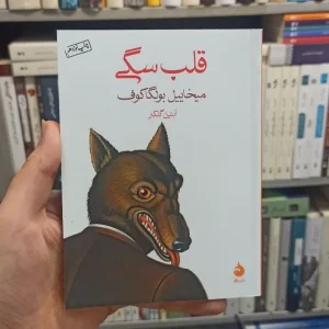 قلب سگی بولگاکوف ماهی