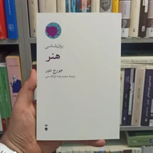 روان شناسی هنر جورج مدر نشرنو