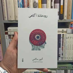 رودخانه آگاهی ساکس نشرنو