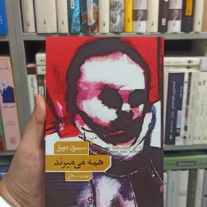 همه می میرند دوبوار نشرنو