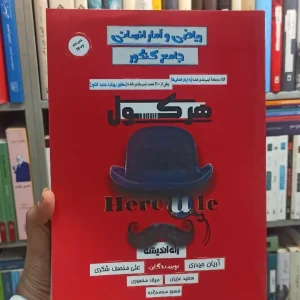 ریاضی و آمار انسانی هرکول راه اندیشه