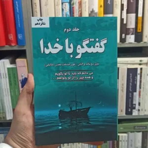 گفتگو با خدا جلد دوم دایره