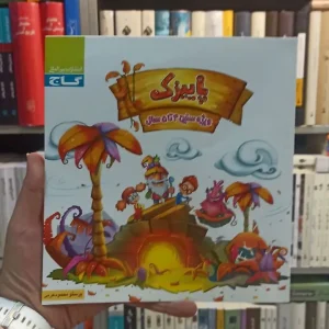 پاییزک ویژه 4 تا 5 سال گاج