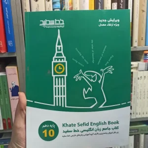 کتاب جامع زبان انگلیسی دهم خط سفید