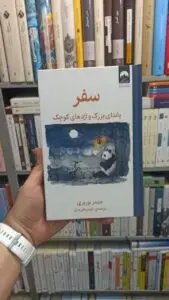 سفر پاندای بزرگ و اژدهای کوچک نوربری میلکان
