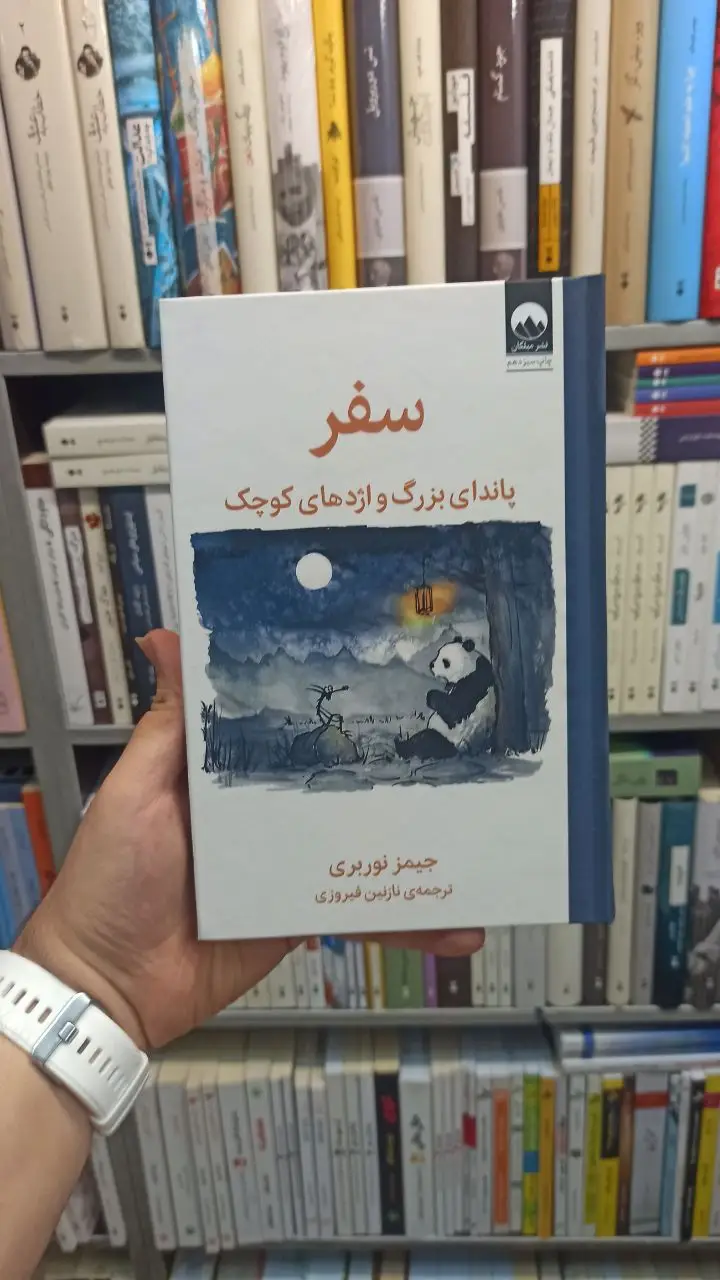 سفر پاندای بزرگ و اژدهای کوچک نوربری میلکان