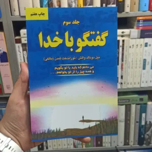 گفتگو با خدا جلد سوم دایره