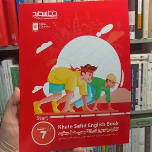 کتاب جامع زبان انگلیسی هفتم خط سفید