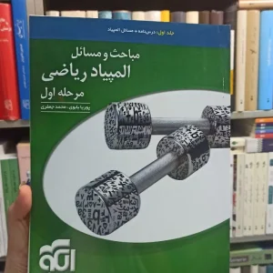 مباحث و مسائل المپیاد ریاضی مرحله اول الگو