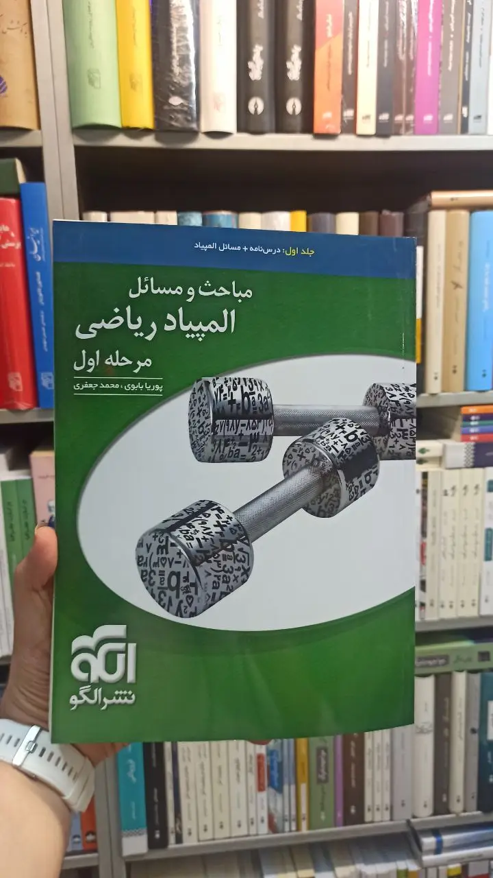 مباحث و مسائل المپیاد ریاضی مرحله اول الگو