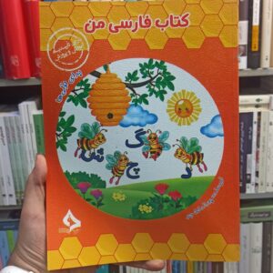 کتاب فارسی اول من نشر حسامی