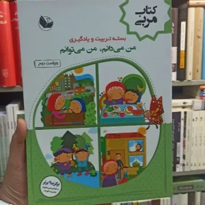 بسته تربیت و یادگیری من می دانم من می توانم کتاب مربی